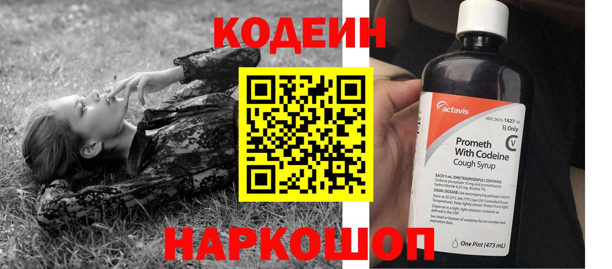 Кодеин напиток Lean (лин)  Вход с VPN  Краснокамск 